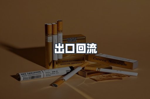 进口香烟